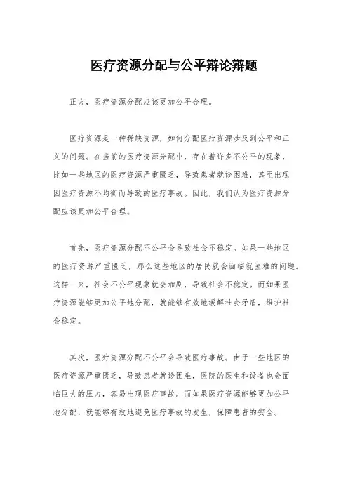 医疗资源分配与公平辩论辩题