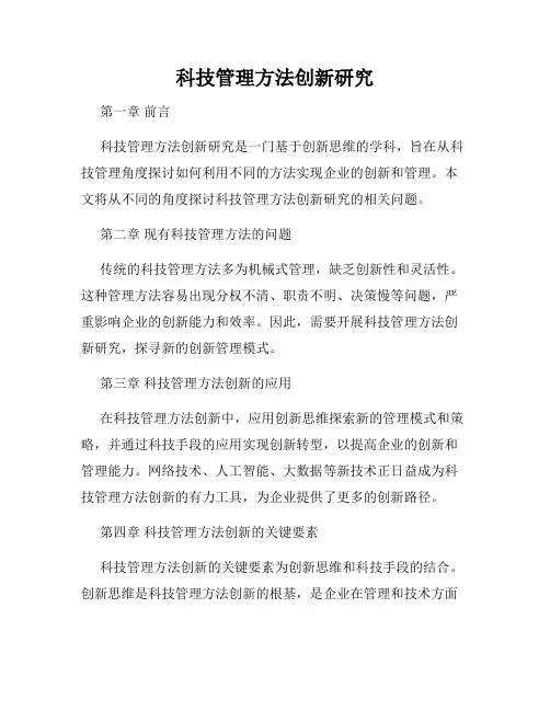科技管理方法创新研究