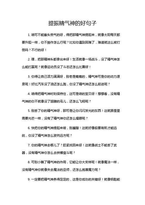 提振精气神的好句子
