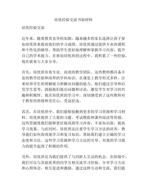 培优经验交流书面材料