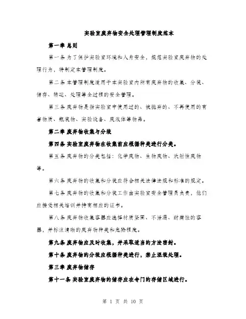 实验室废弃物安全处理管理制度范本