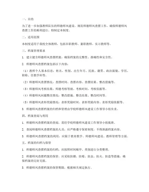 师德师风查摆档案管理制度