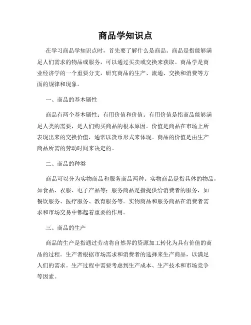 商品学知识点