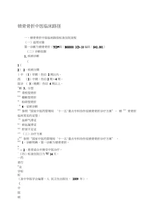 锁骨骨折中医临床路径