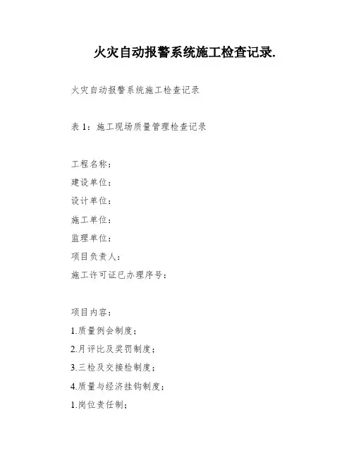 火灾自动报警系统施工检查记录