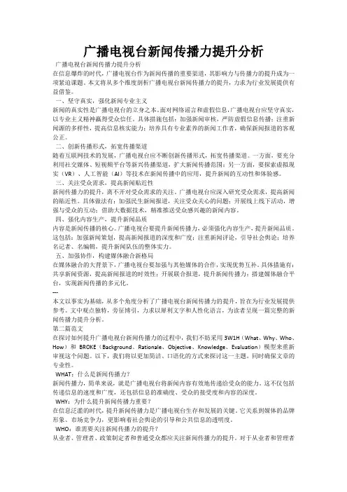 广播电视台新闻传播力提升路径分析