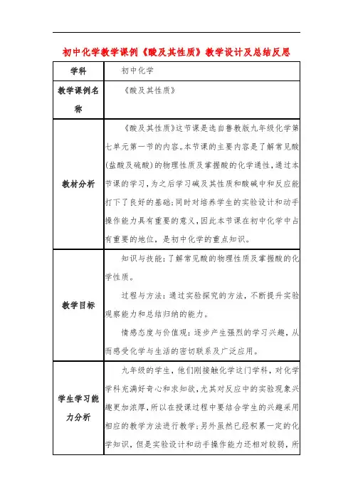 初中化学教学课例《酸及其性质》教学设计及总结反思