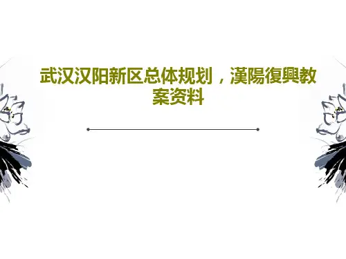 武汉汉阳新区总体规划,汉阳复兴教案资料共30页文档