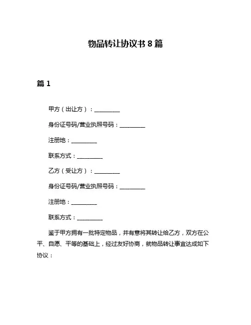 物品转让协议书8篇