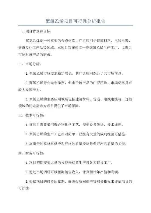 聚氯乙烯项目可行性分析报告