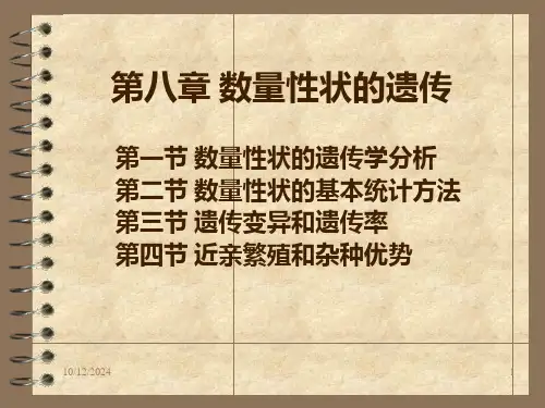 数量性状的遗传1ppt课件