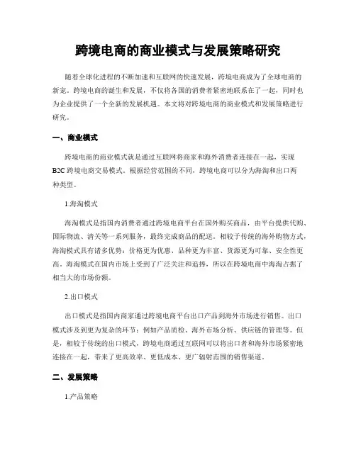 跨境电商的商业模式与发展策略研究