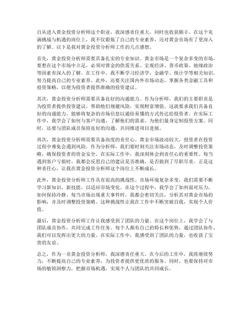 黄金投资分析师工作感想