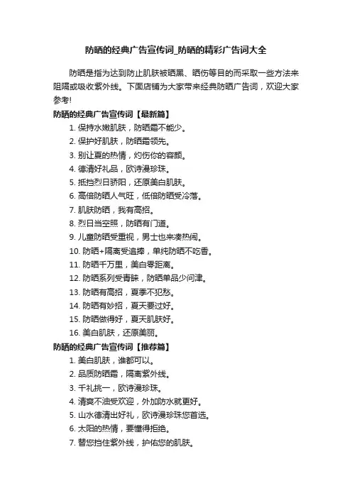 防晒的经典广告宣传词_防晒的精彩广告词大全