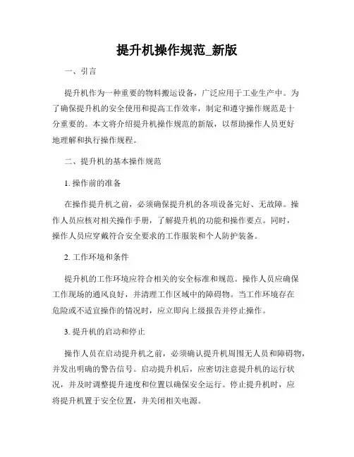 提升机操作规范_新版