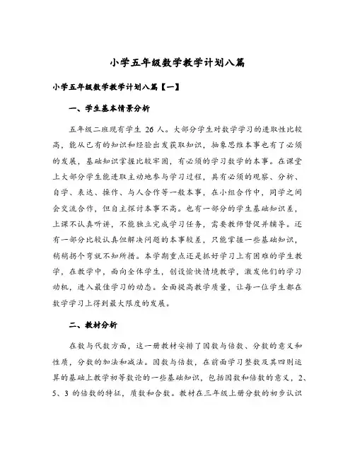 小学五年级数学教学计划八篇