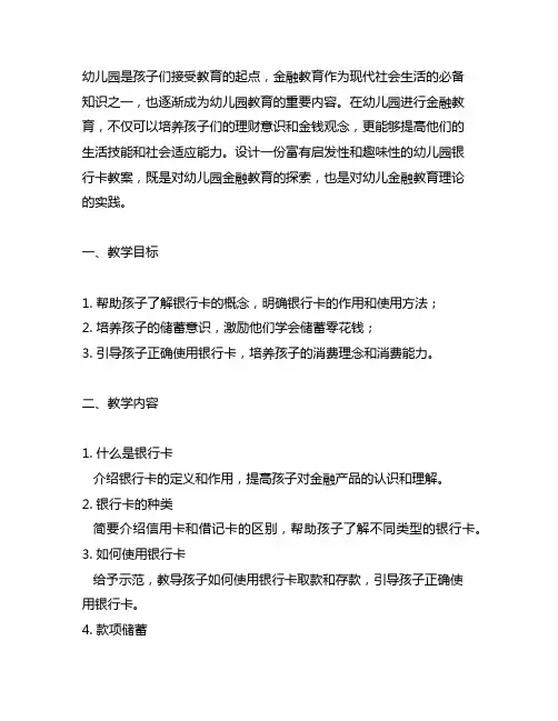 幼儿园小朋友的银行卡教案 幼儿园金融教育