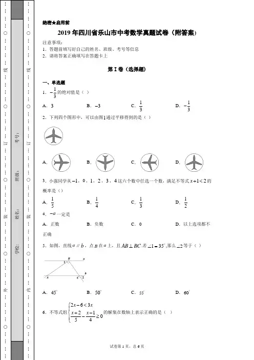 【中考真题】2019年四川省乐山市中考数学真题试卷(附答案)