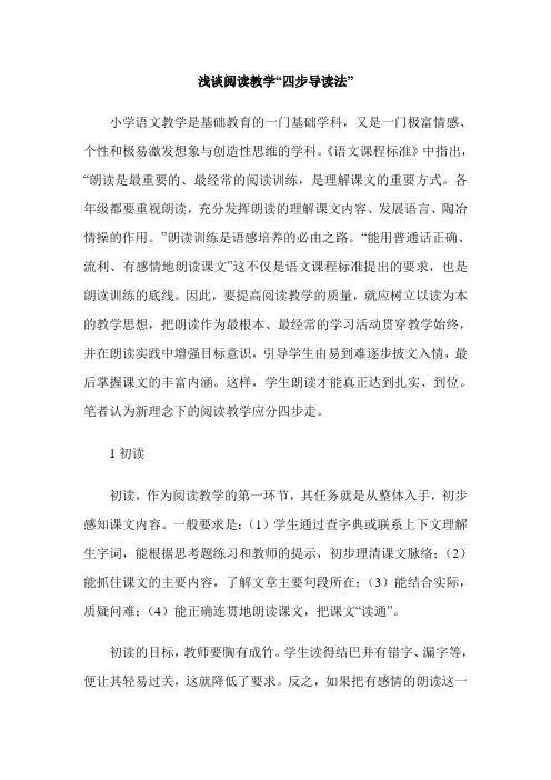 浅谈阅读教学“四步导读法”