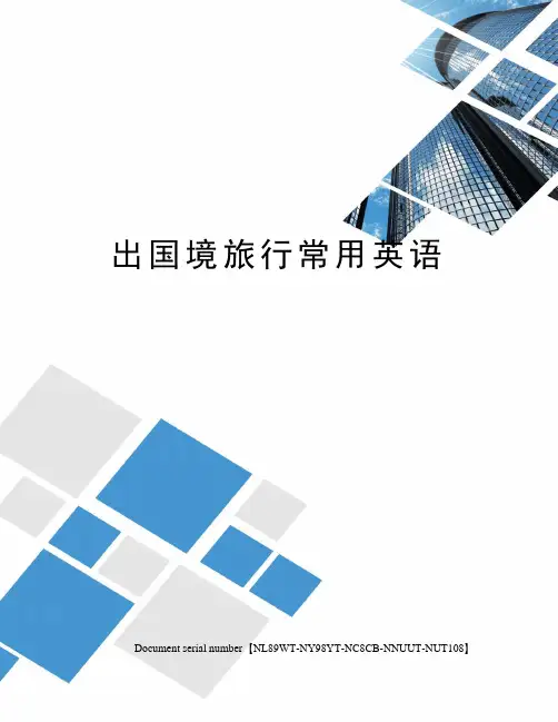 出国境旅行常用英语完整版