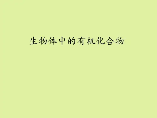 上海科学技术出版社高中生命科学第一册：生物体中的有机化合物