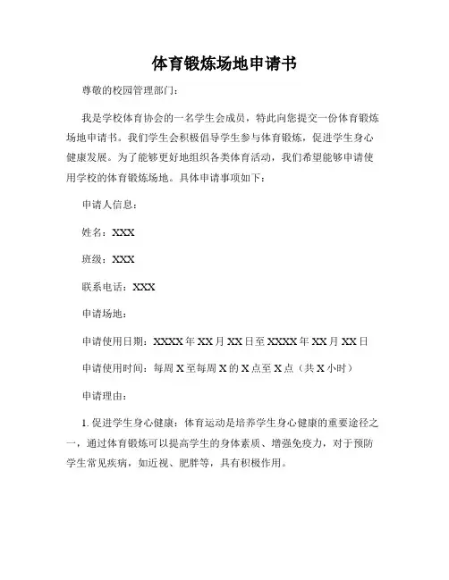 体育锻炼场地申请书