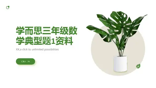 学而思三年级数学典型题1资料