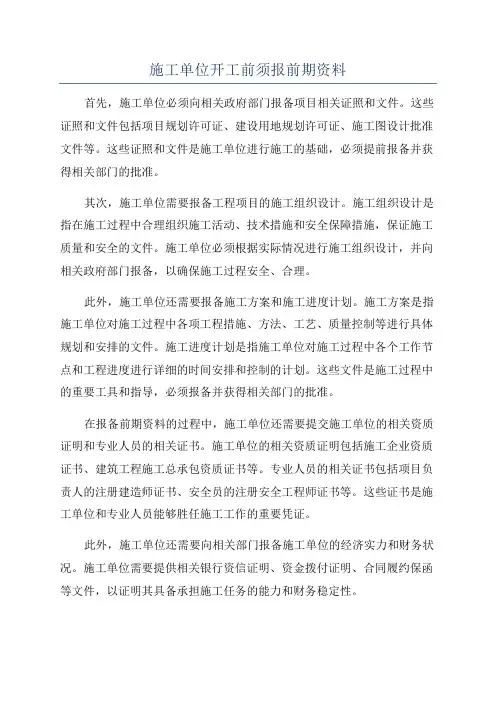 施工单位开工前须报前期资料