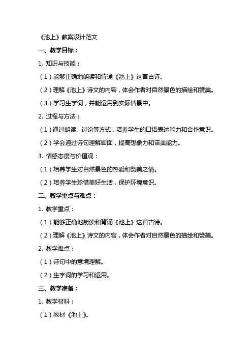 《池上》教案设计范文