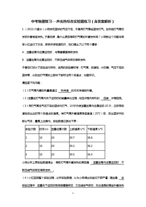 中考物理复习---声光热综合实验题练习(含答案解析)
