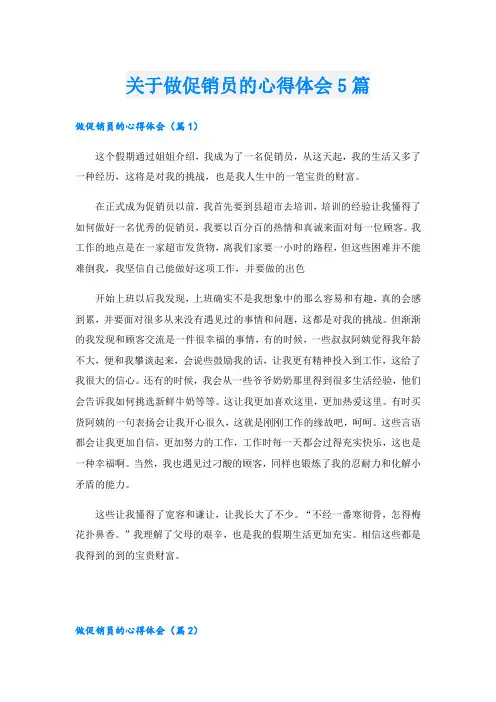 关于做促销员的心得体会5篇