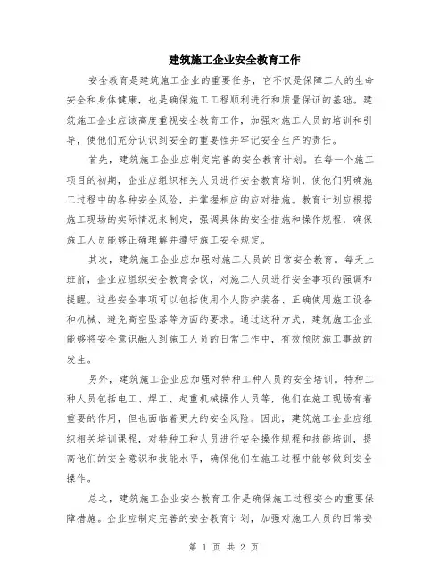建筑施工企业安全教育工作