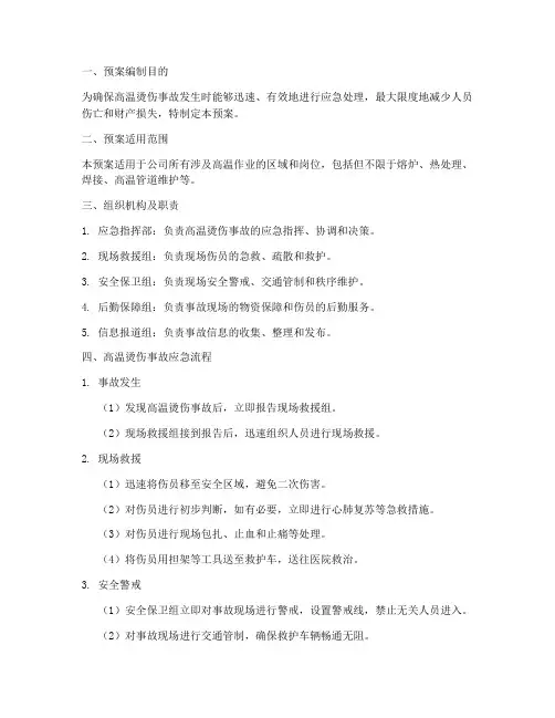 高温烫伤事故应急预案及流程