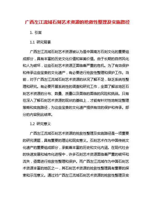 广西左江流域石刻艺术资源的抢救性整理及实施路径