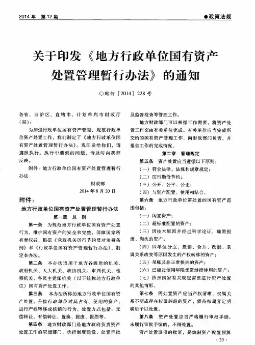 关于印发《地方行政单位国有资产处置管理暂行办法》的通知 财行[2014]228号