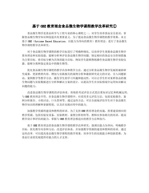 基于OBE教育理念食品微生物学课程教学改革研究①