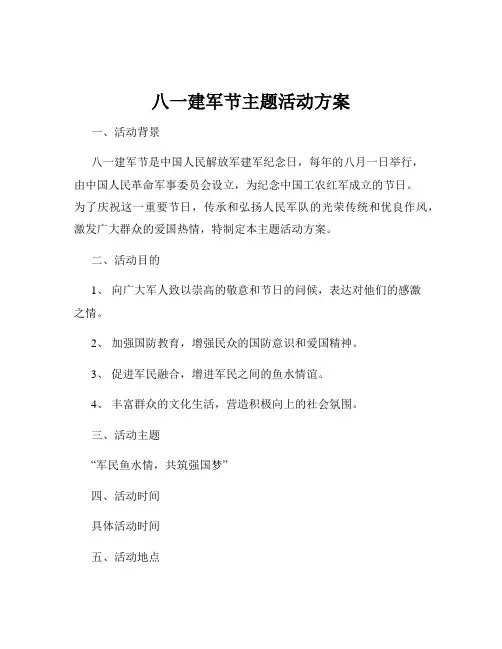 八一建军节主题活动方案