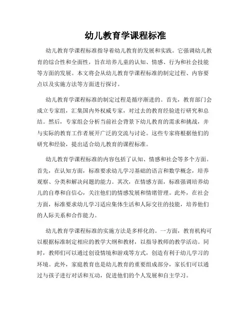 幼儿教育学课程标准