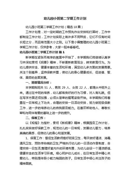 幼儿园小班第二学期工作计划（精选18篇）