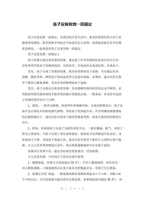 孩子反复发烧一招搞定