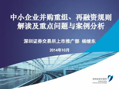 中小企业并购重组、再融资规则解读及重点问题与案例分析