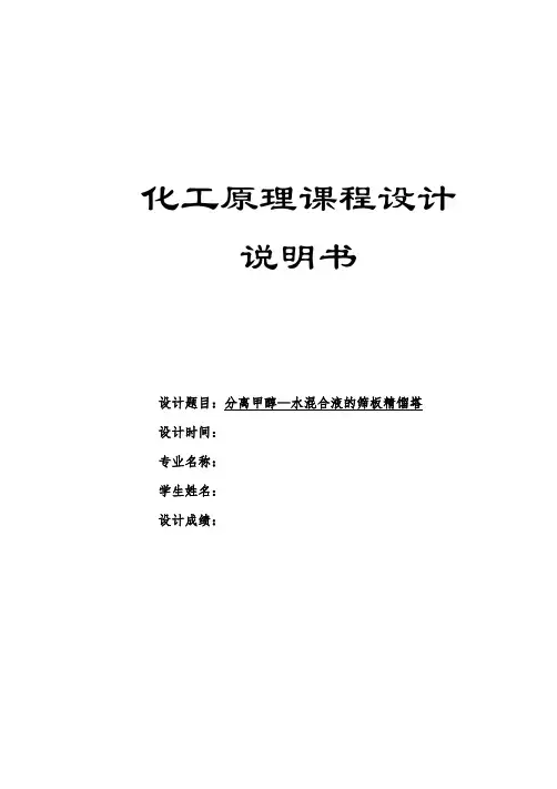 分离甲醇—水混合液的筛板精馏塔化工原理课程设计大学论文