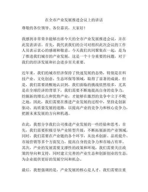 在全市产业发展推进会议上的讲话