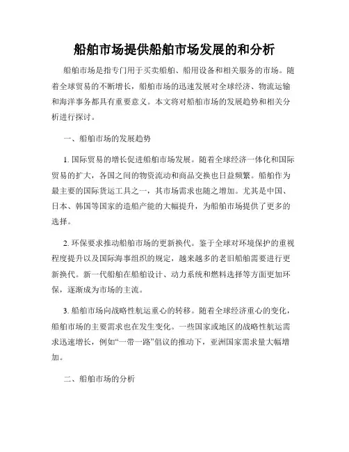 船舶市场提供船舶市场发展的和分析