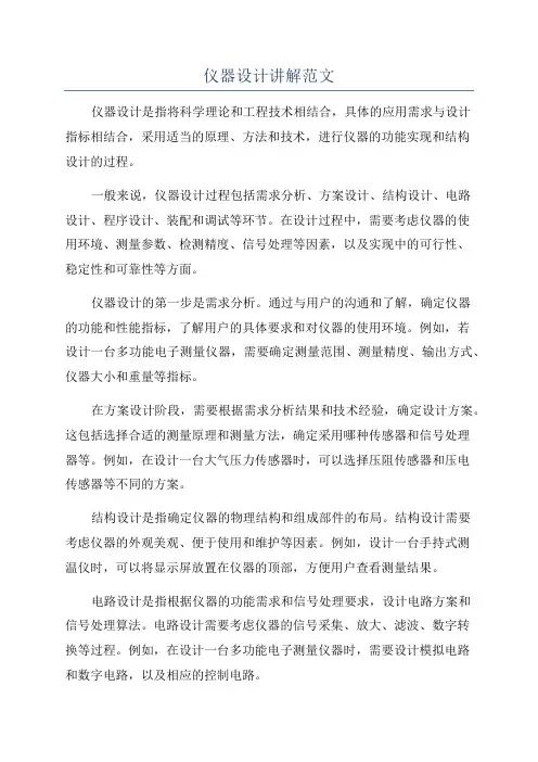 仪器设计讲解范文