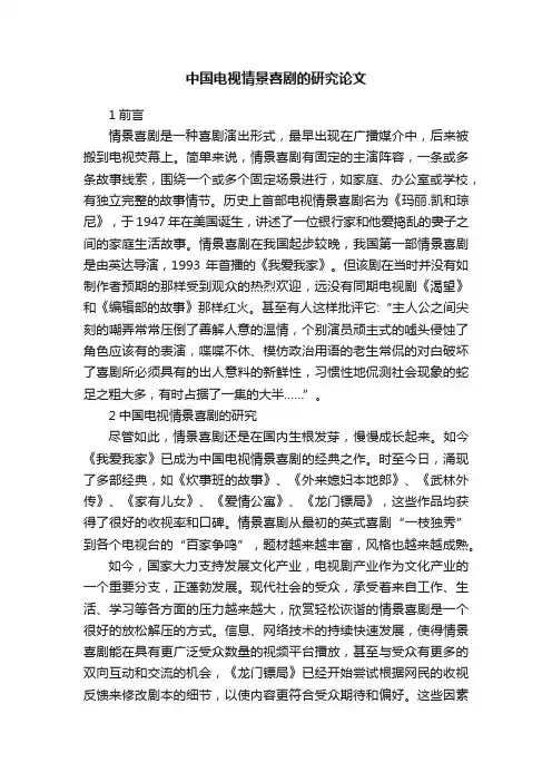 中国电视情景喜剧的研究论文