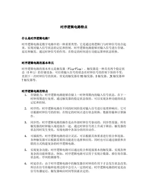 时序逻辑电路特点
