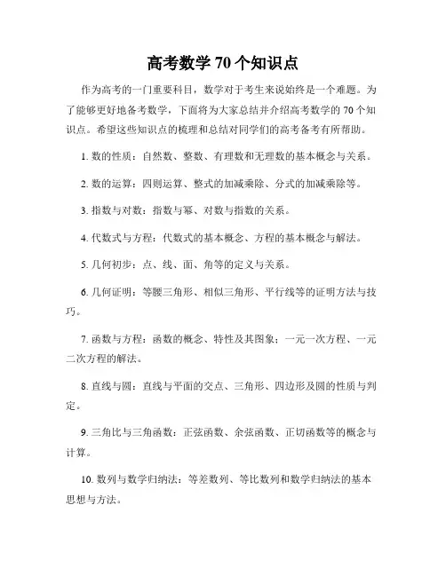 高考数学70个知识点