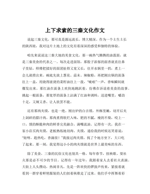 上下求索的三秦文化作文