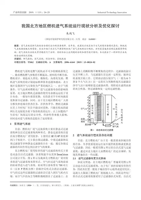 我国北方地区燃机进气系统运行现状分析及优化探讨
